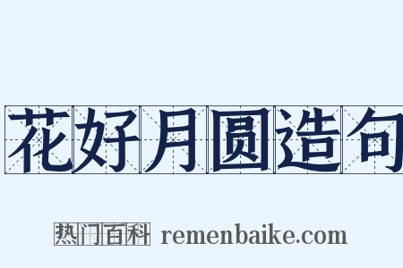 花好月圆造句是什么意思的图片